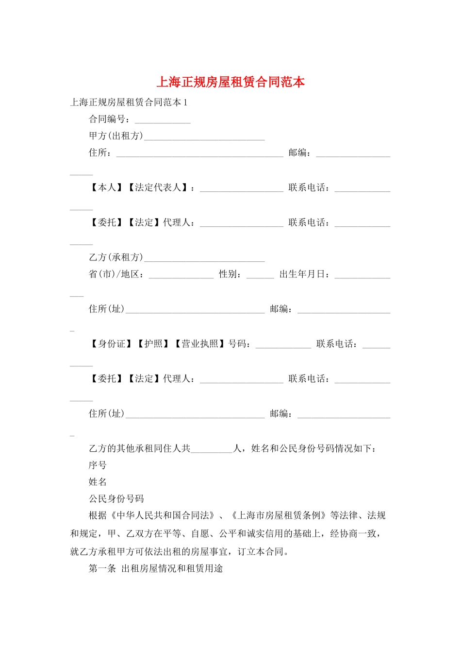 上海正规房屋租赁合同范本_第1页