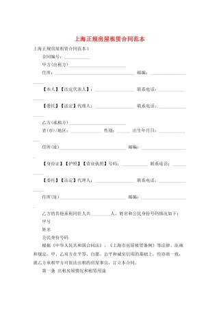 上海正规房屋租赁合同范本