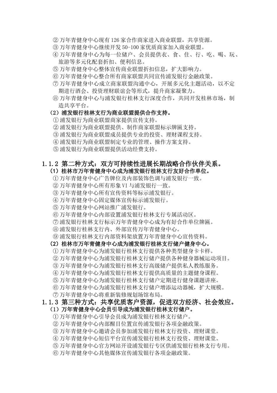 上海浦东发展银行桂林分行与桂林市万年青健身中心发展储户配套增值服务的合作与市场营销策划_第2页