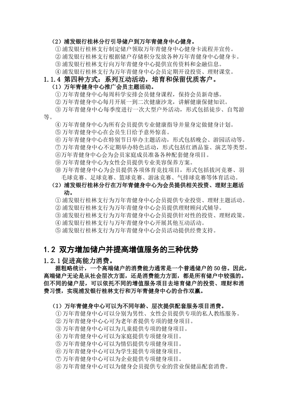 上海浦东发展银行桂林分行与桂林市万年青健身中心发展储户配套增值服务的合作与市场营销策划_第3页
