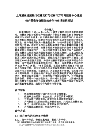 上海浦东发展银行桂林分行与桂林市万年青健身中心发展储户配套增值服务的合作与市场营销策划