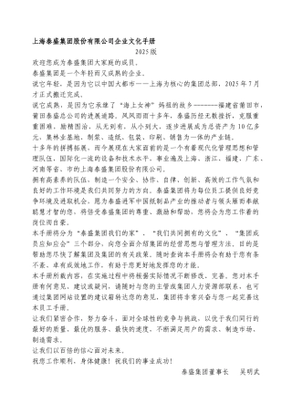 上海泰盛集团股份有限公司企业文化手册