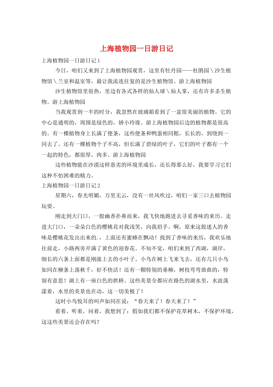 上海植物园一日游日记_第1页