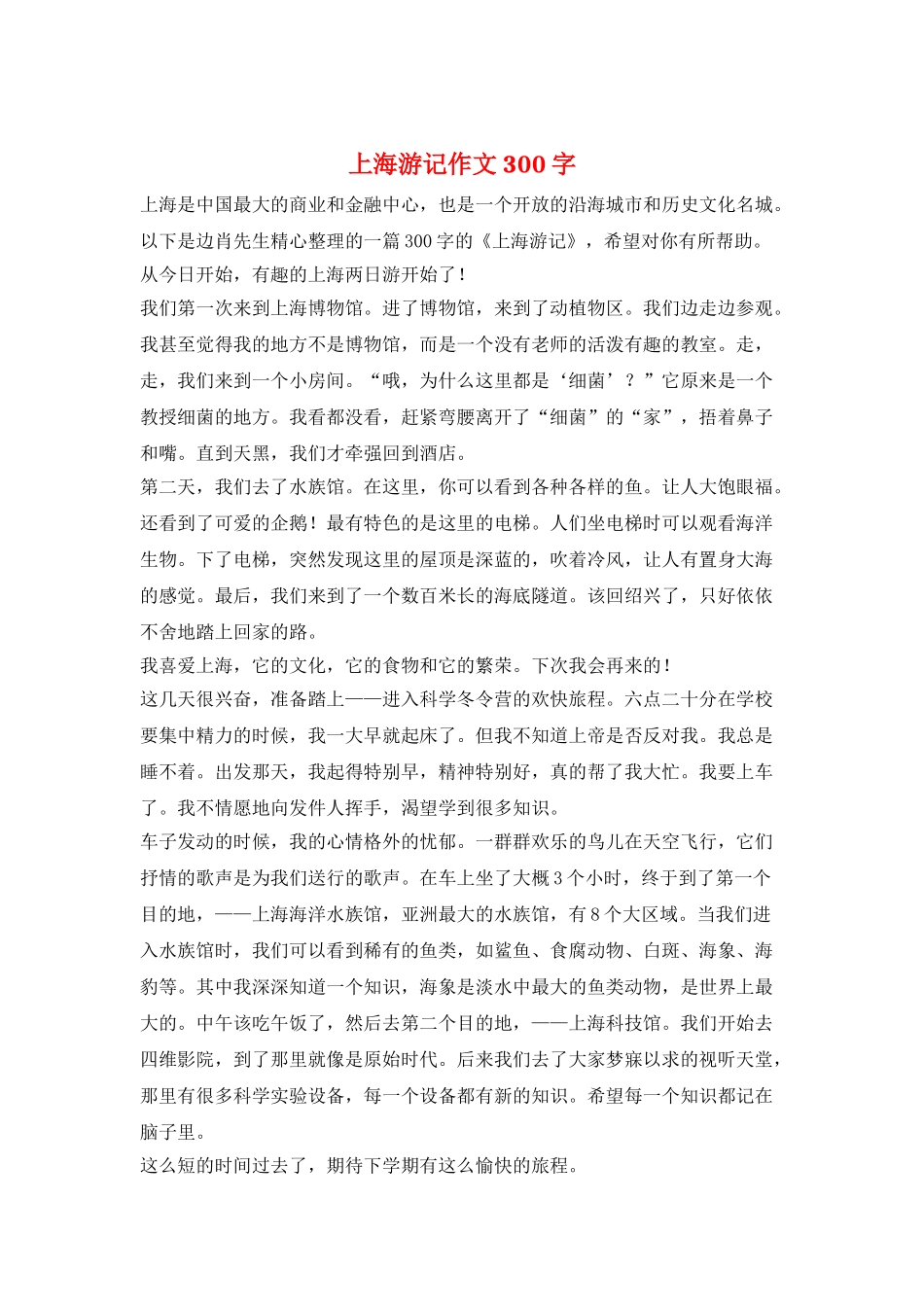 上海游记作文300字_第1页
