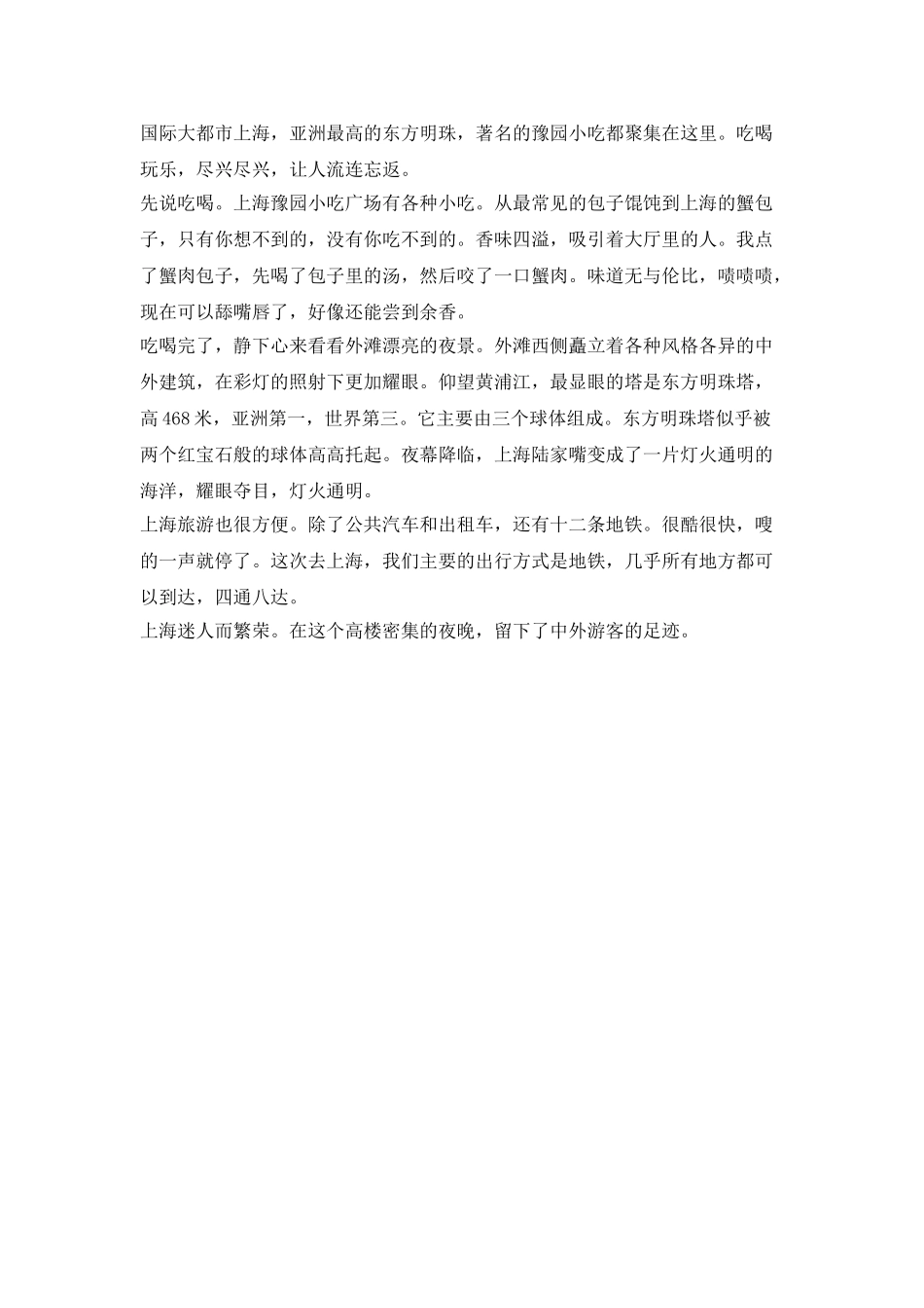 上海游记作文300字_第2页