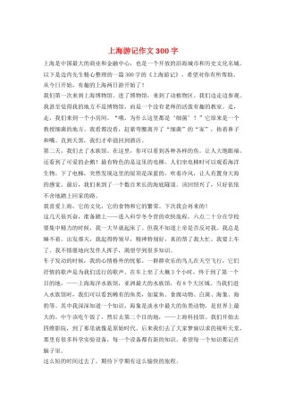 上海游记作文300字