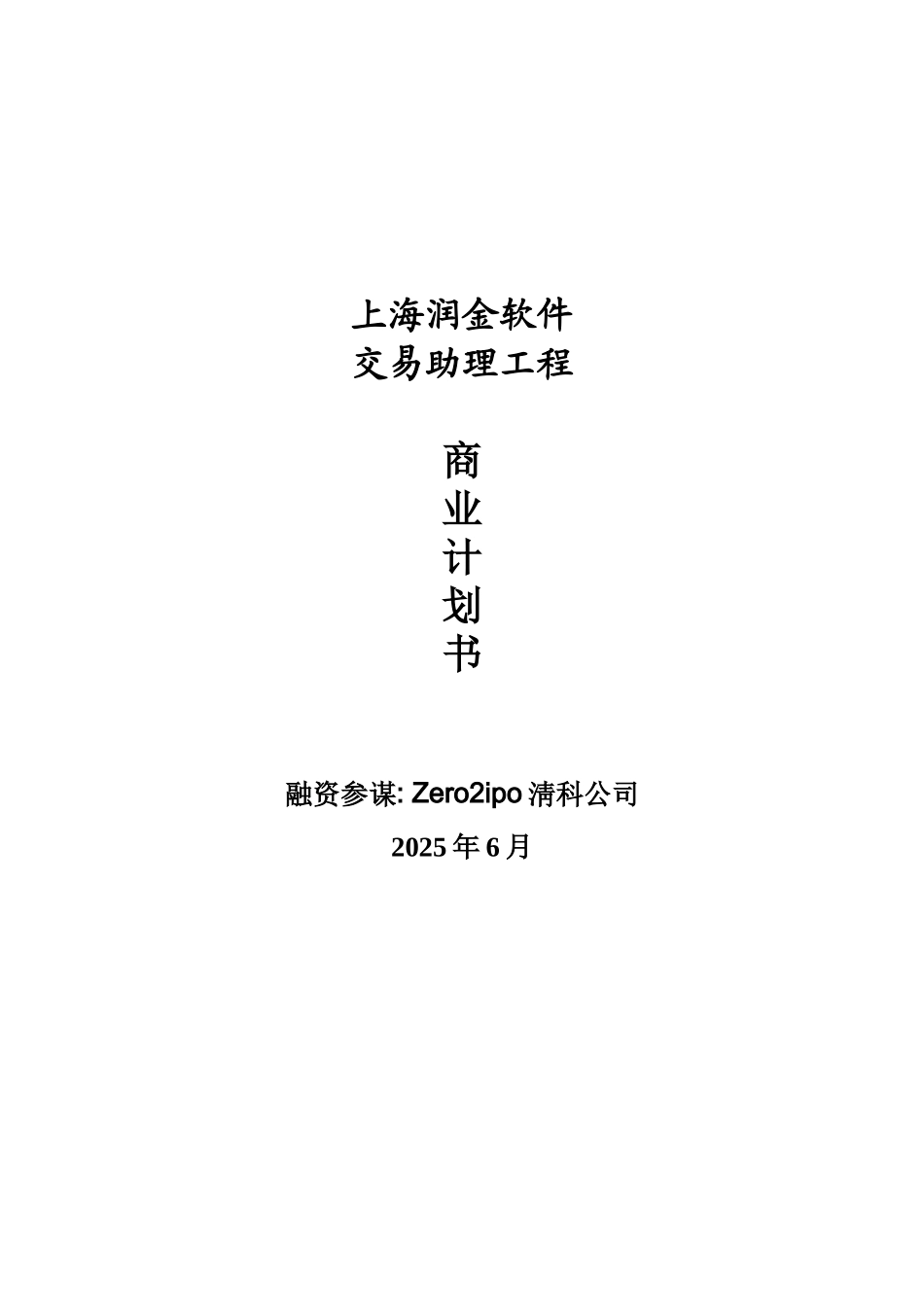 上海润金软件有限公司交易助理项目商业计划书_第1页