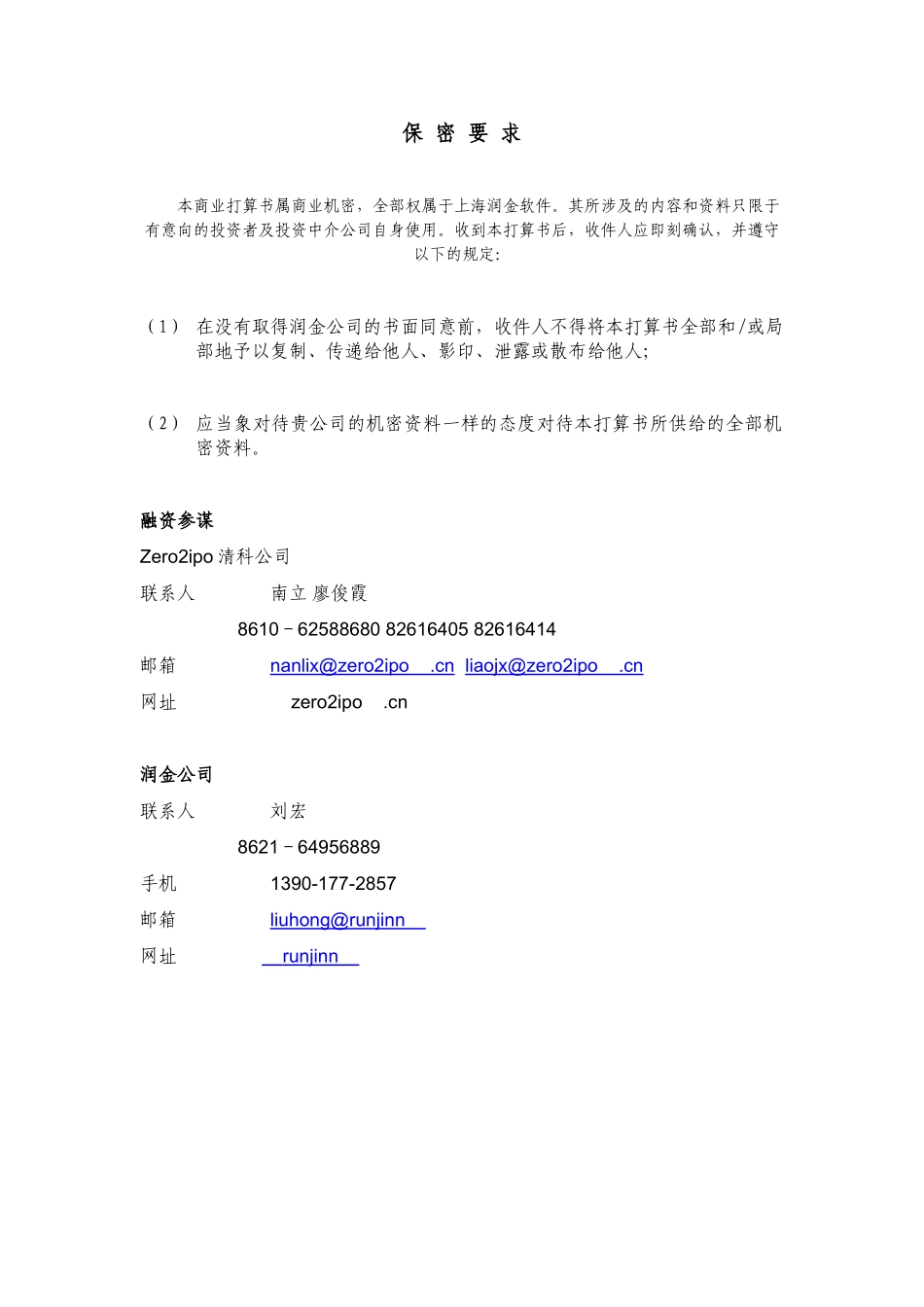 上海润金软件有限公司交易助理项目商业计划书_第2页