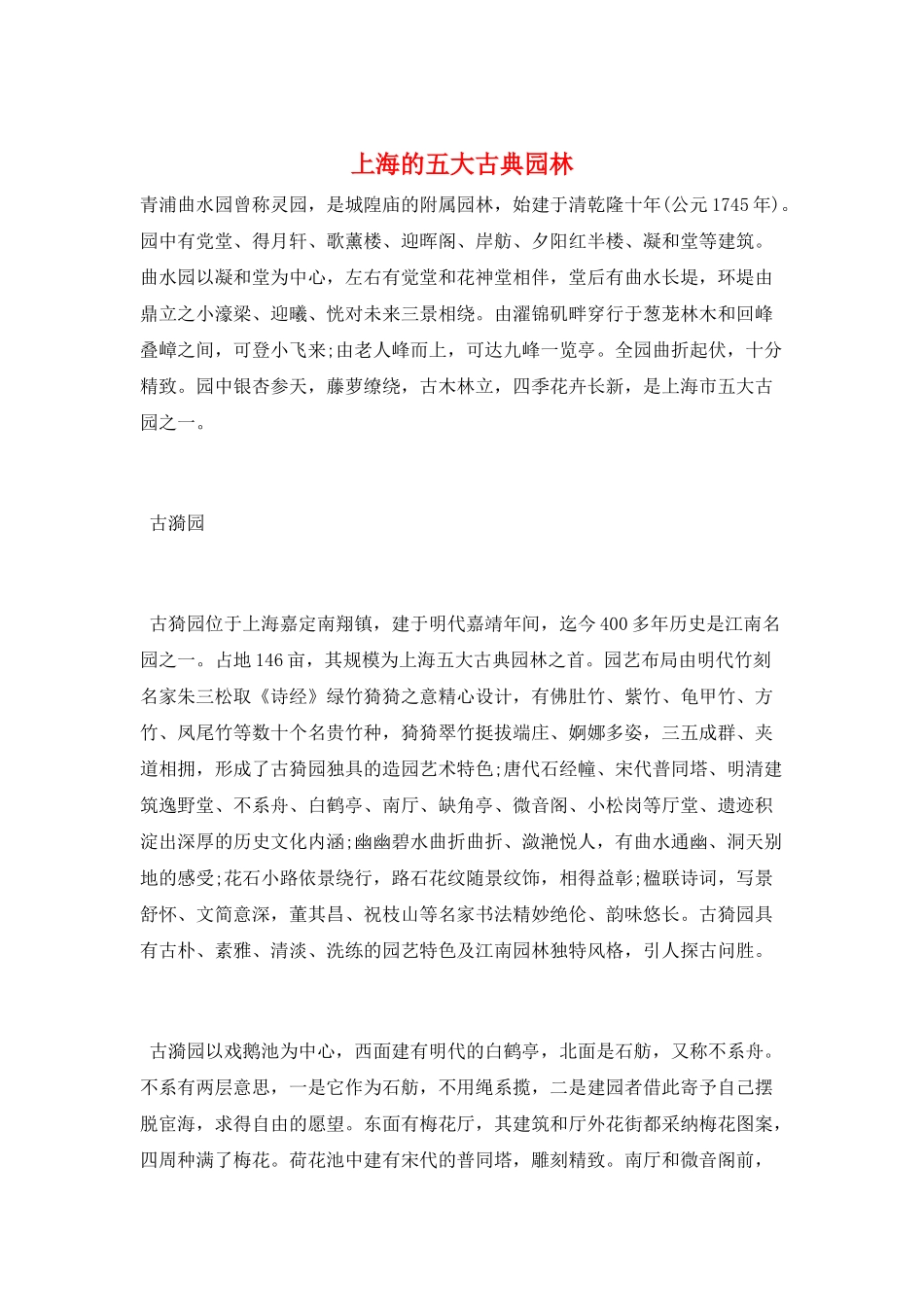 上海的五大古典园林_第1页