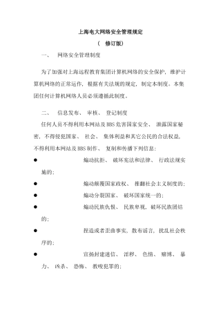 上海电大网络安全管理规定