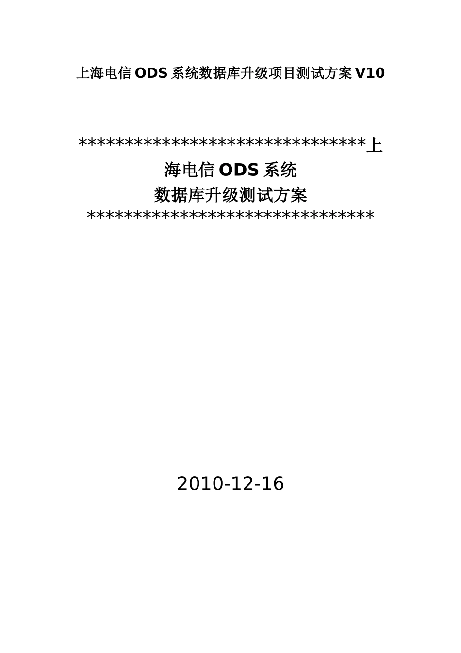 上海电信ODS系统数据库升级项目测试方案V10_第1页