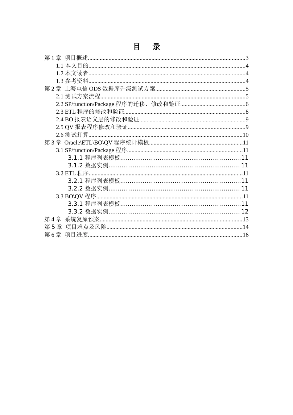 上海电信ODS系统数据库升级项目测试方案V10_第2页