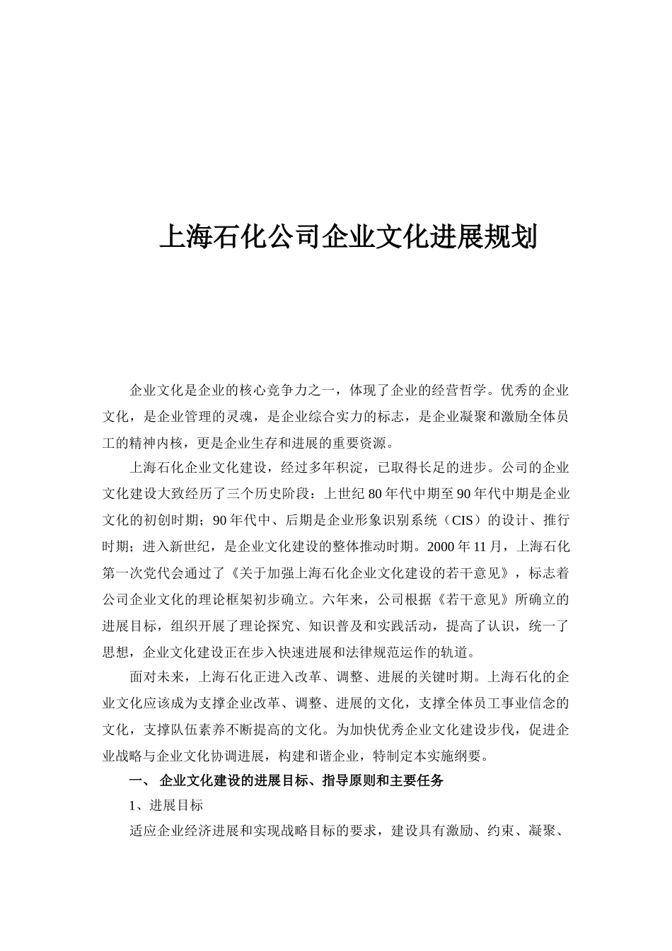 上海石化公司企业文化发展规划_第1页