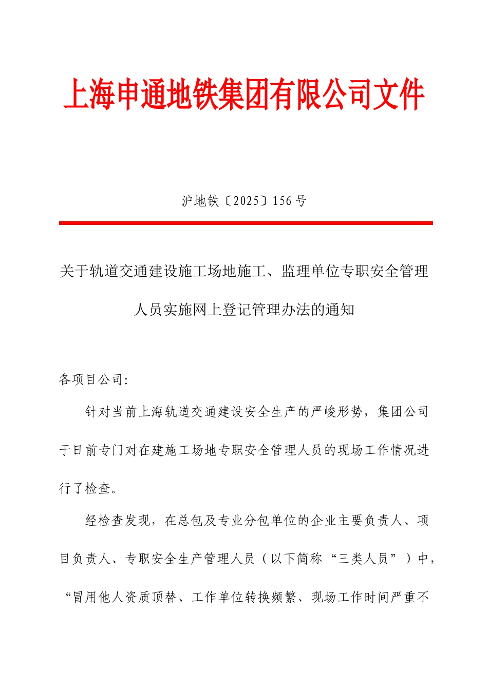 上海申通地铁集团有限公司文件156号文_第1页