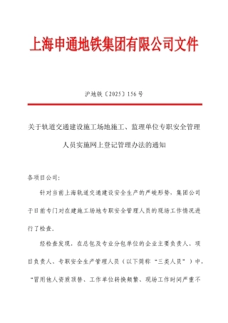 上海申通地铁集团有限公司文件156号文