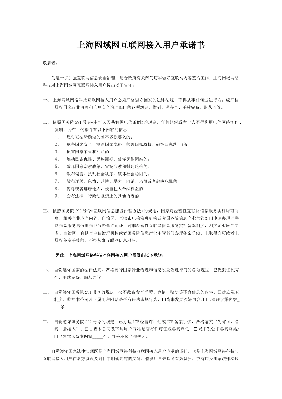上海网域网互联网接入用户承诺书_第1页