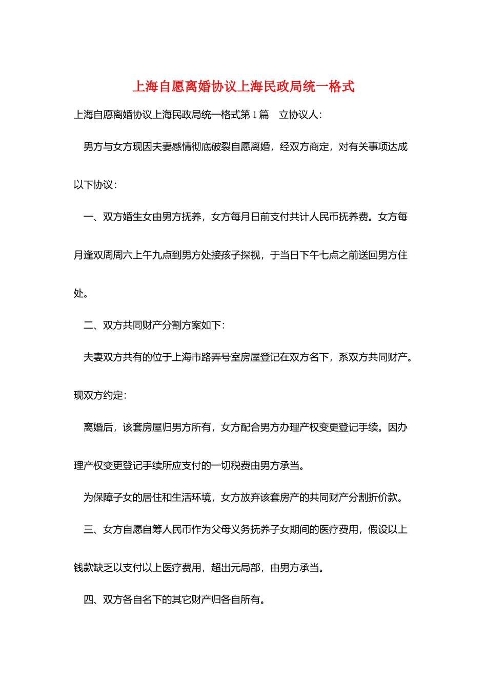 上海自愿离婚协议上海民政局统一格式_第1页