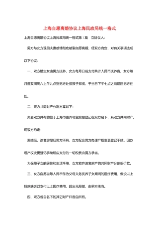 上海自愿离婚协议上海民政局统一格式