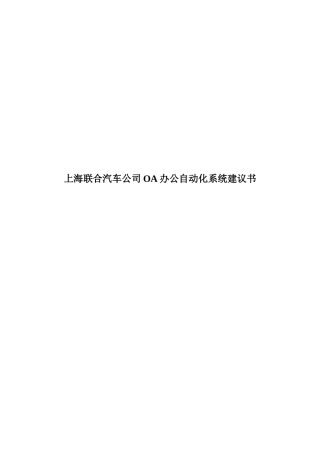 上海联合汽车公司OA办公自动化系统建议书
