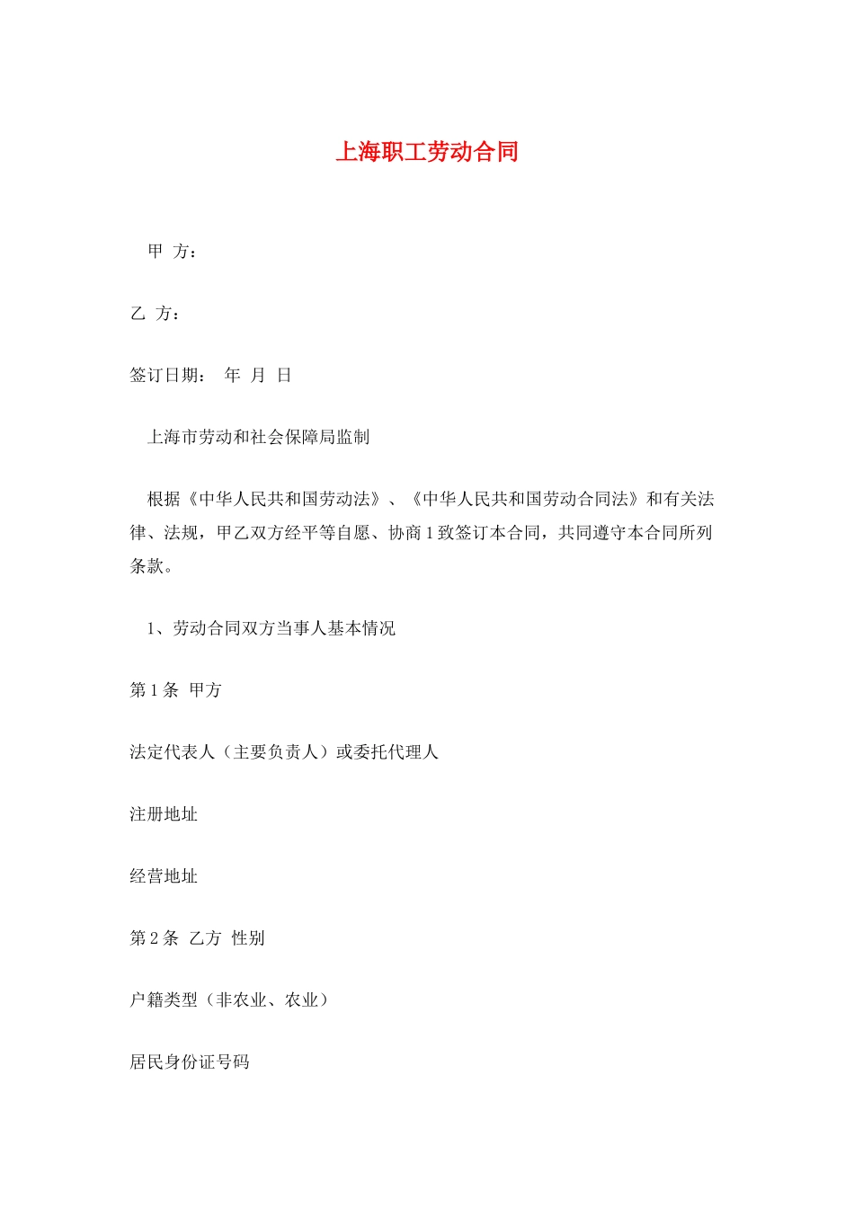 上海职工劳动合同_第1页