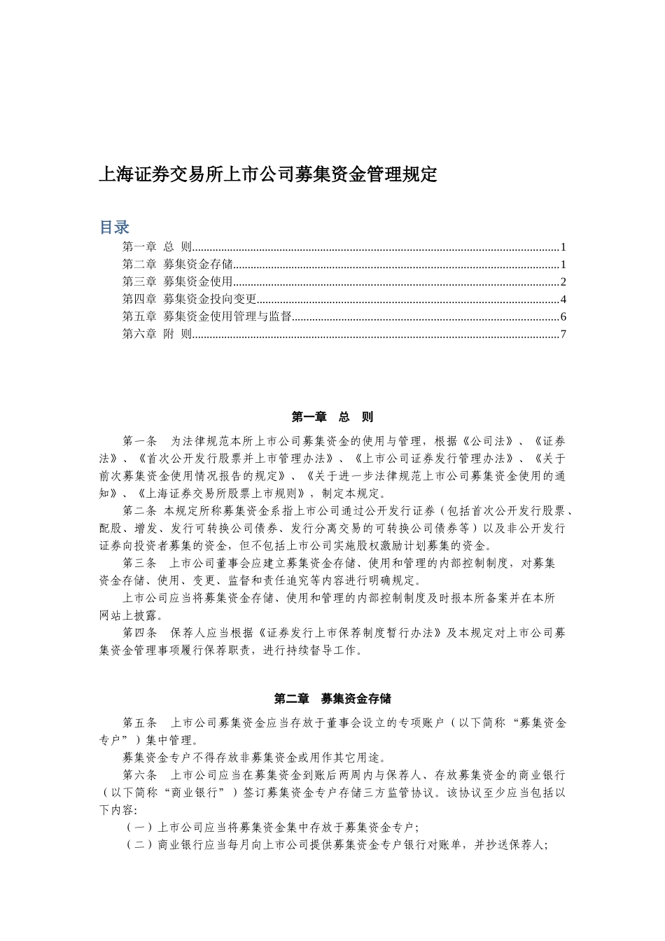 上海证券交易所上市公司募集资金管理规定(上海证券交易所2025年6月28日-上证上字〔2025〕59_第1页