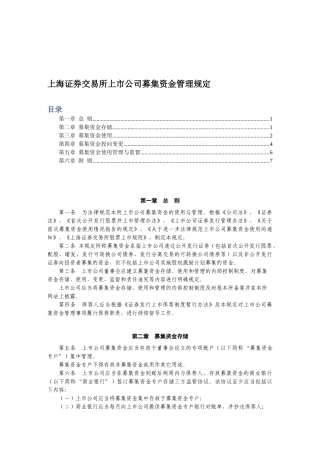 上海证券交易所上市公司募集资金管理规定(上海证券交易所2025年6月28日-上证上字〔2025〕59