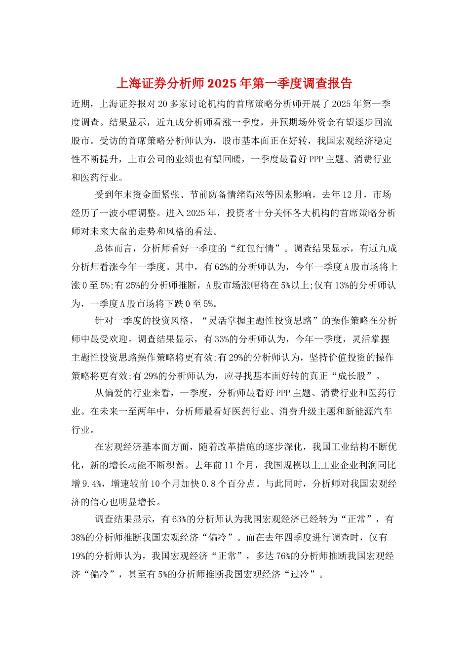 上海证券分析师2025年第一季度调查报告_第1页