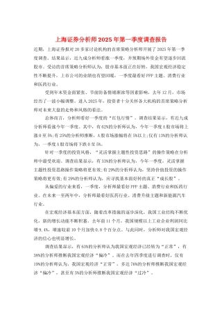 上海证券分析师2025年第一季度调查报告