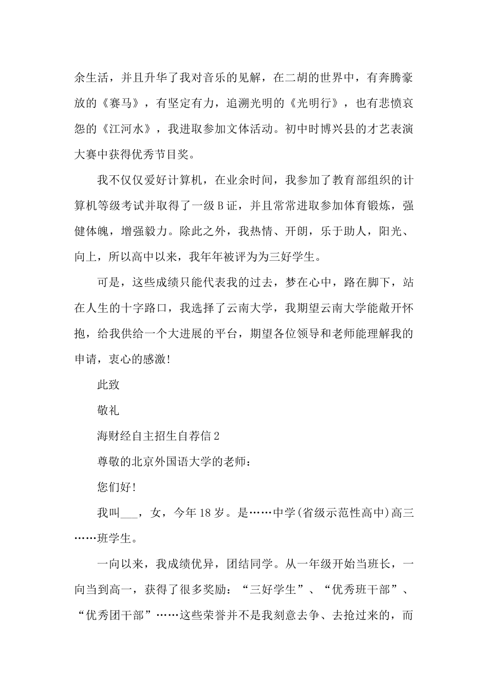 上海财经自主招生自荐信模板5篇（精编版）_第2页