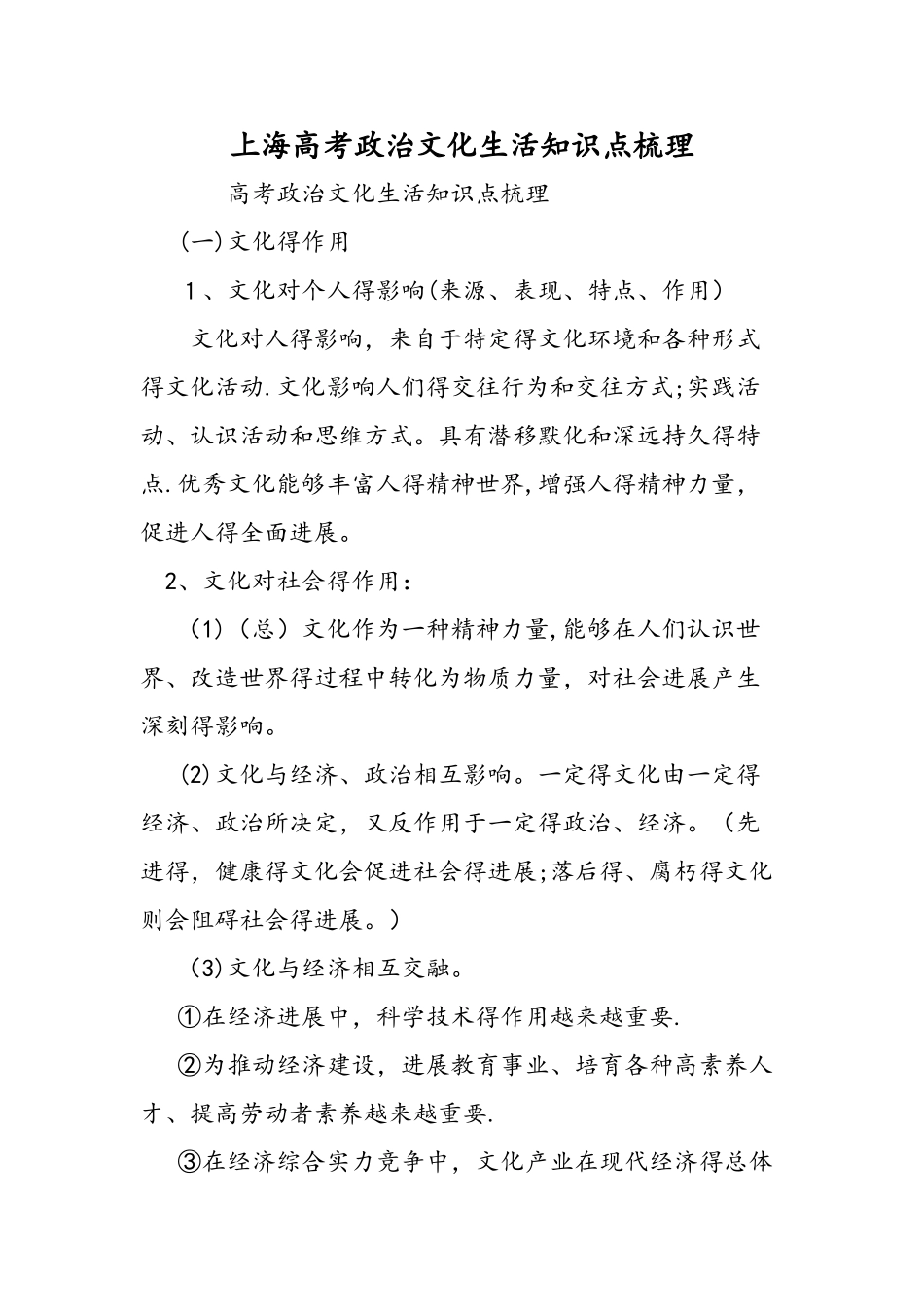 上海高考政治文化生活知识点梳理_第1页