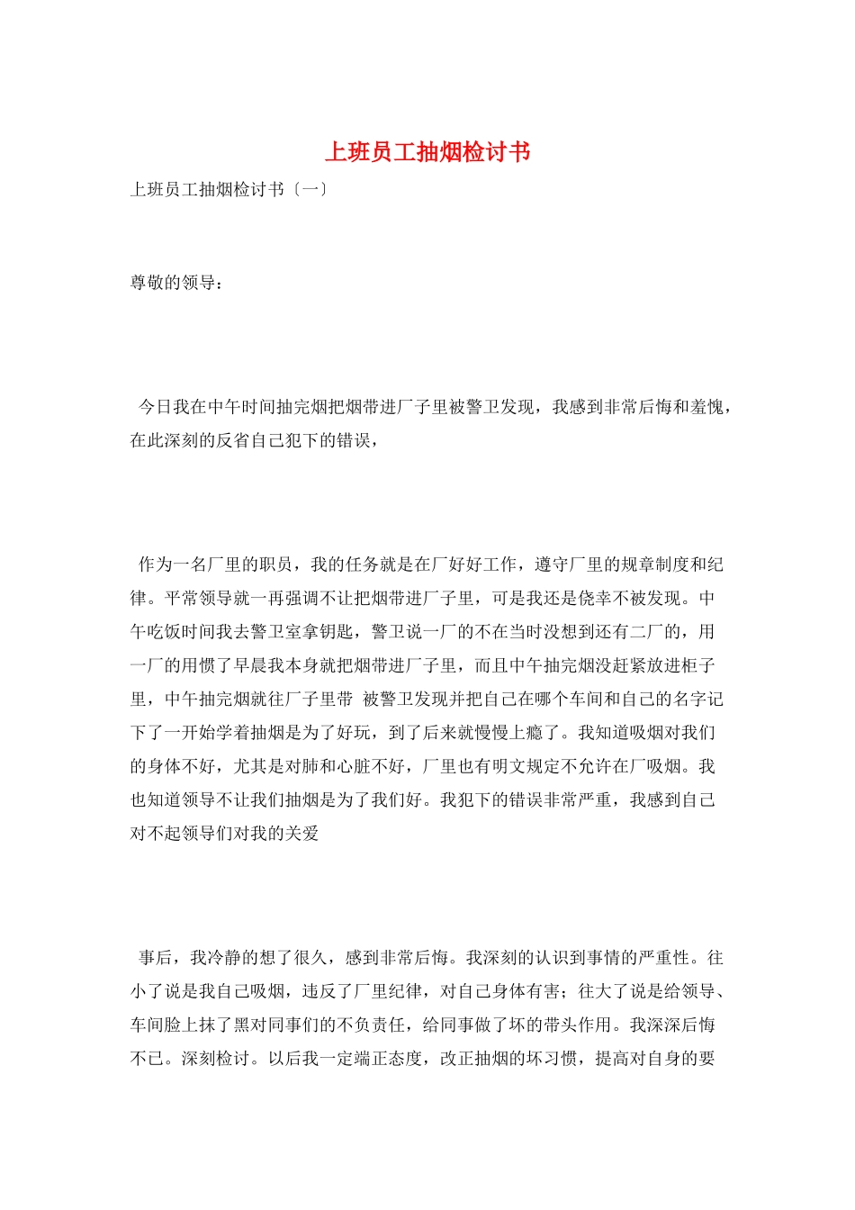 上班员工抽烟检讨书_第1页