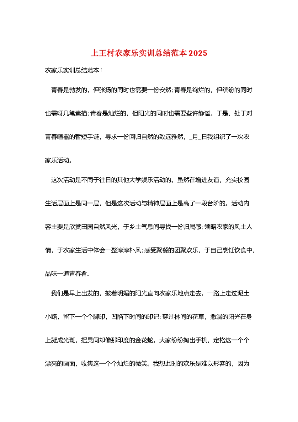 上王村农家乐实训总结范本2025_第1页