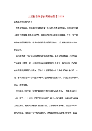 上王村农家乐实训总结范本2025