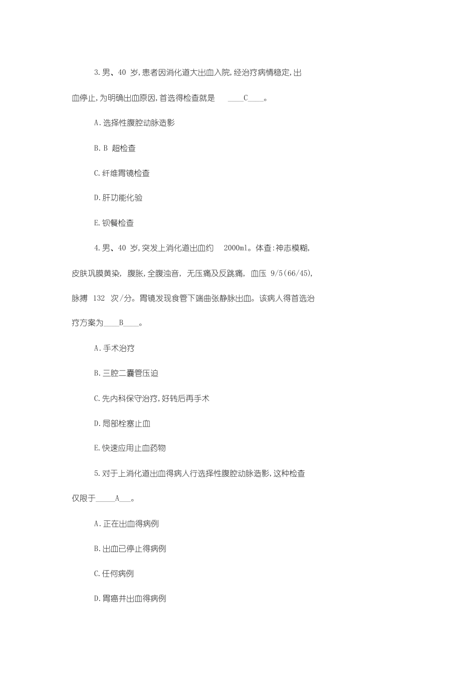 上消化道大出血试题_第2页