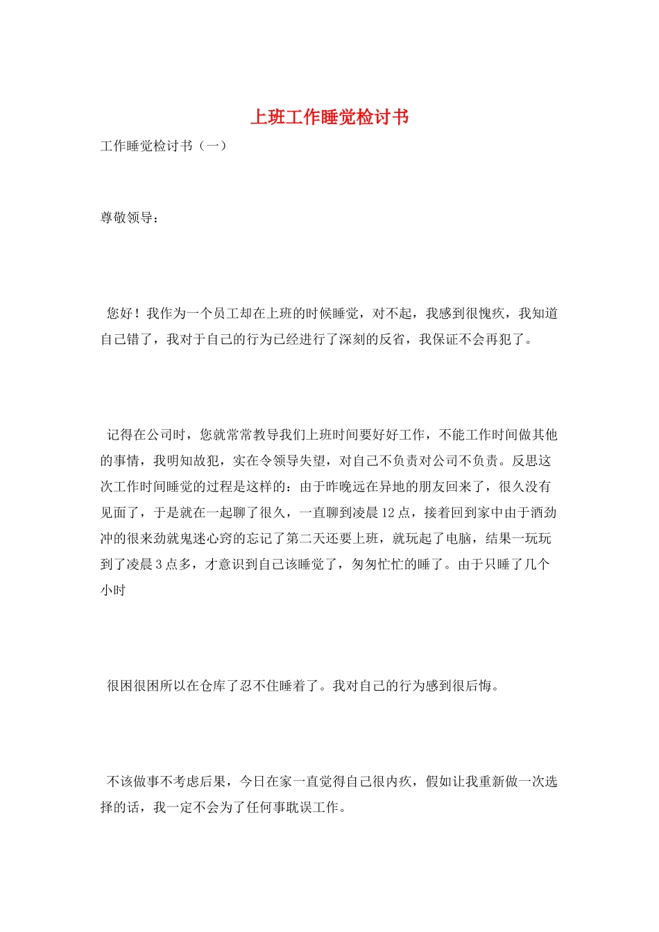 上班工作睡觉检讨书_第1页
