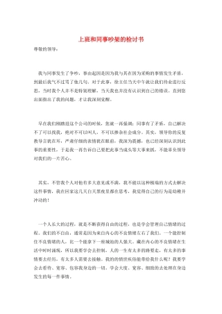 上班和同事吵架的检讨书