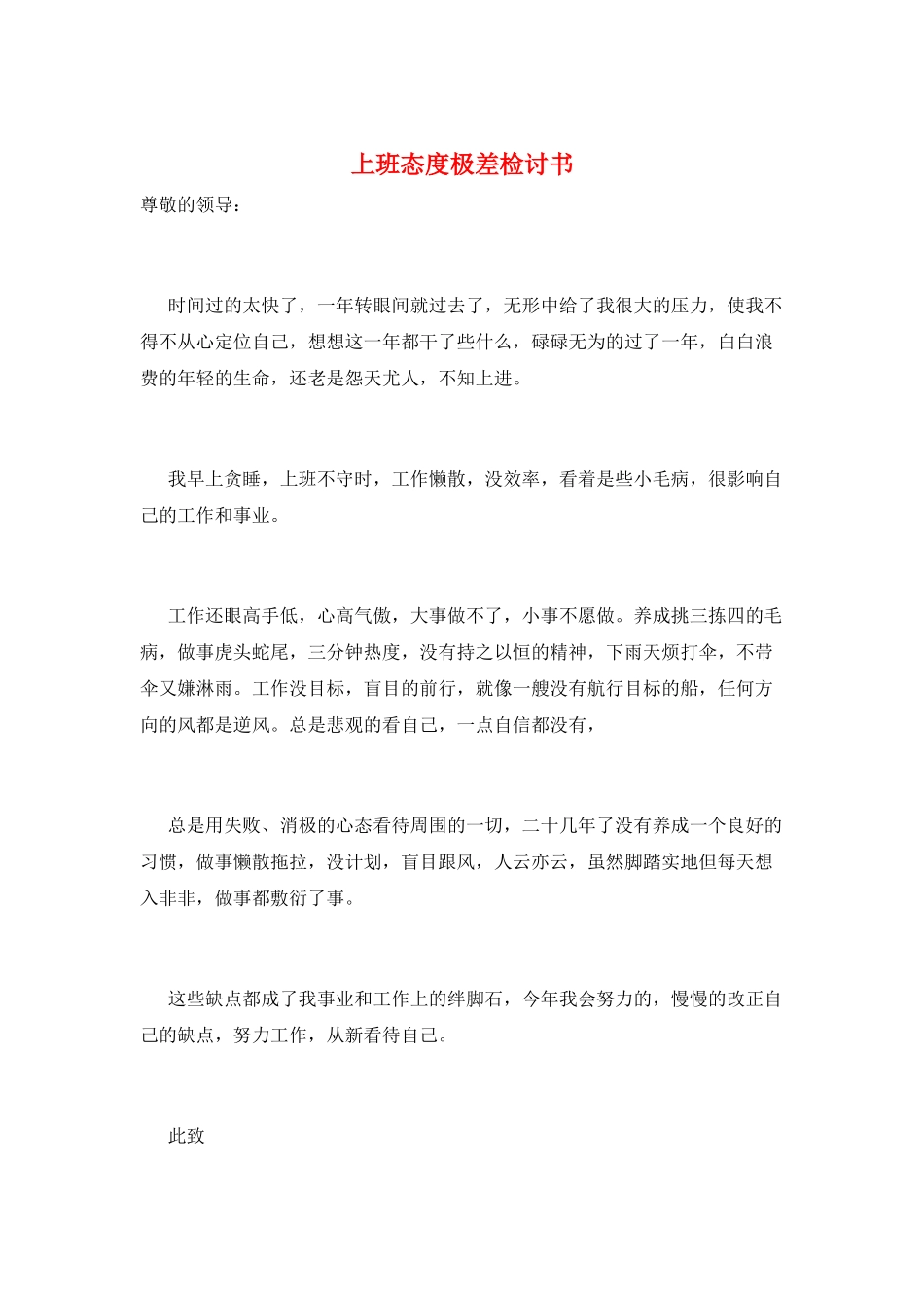 上班态度极差检讨书_第1页