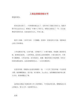 上班态度极差检讨书
