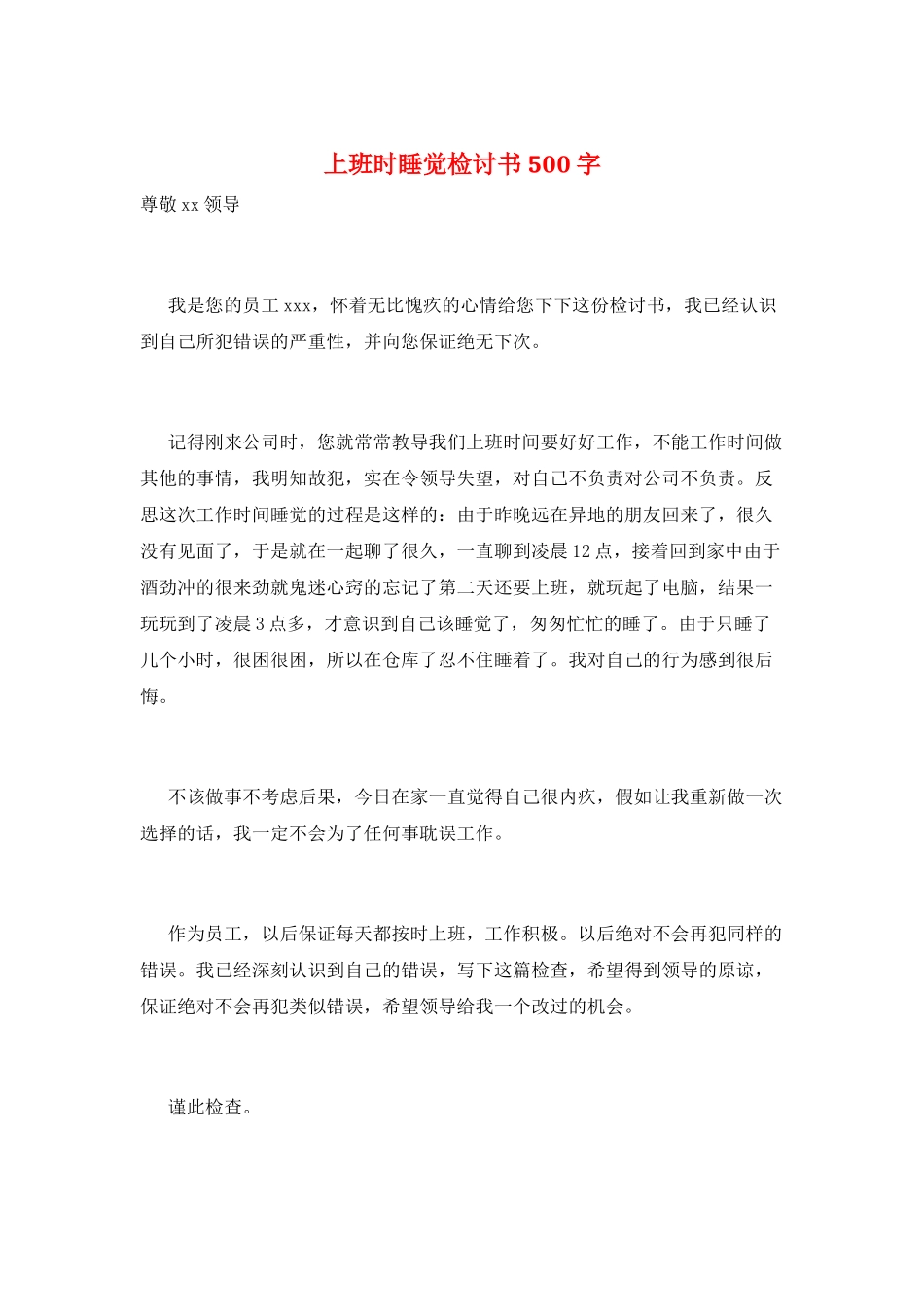 上班时睡觉检讨书500字_第1页