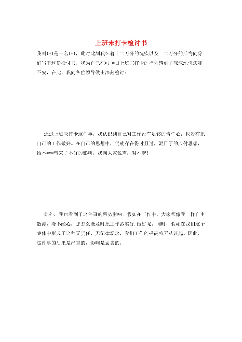 上班未打卡检讨书_第1页