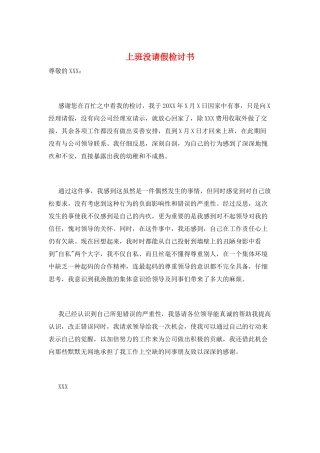 上班没请假检讨书