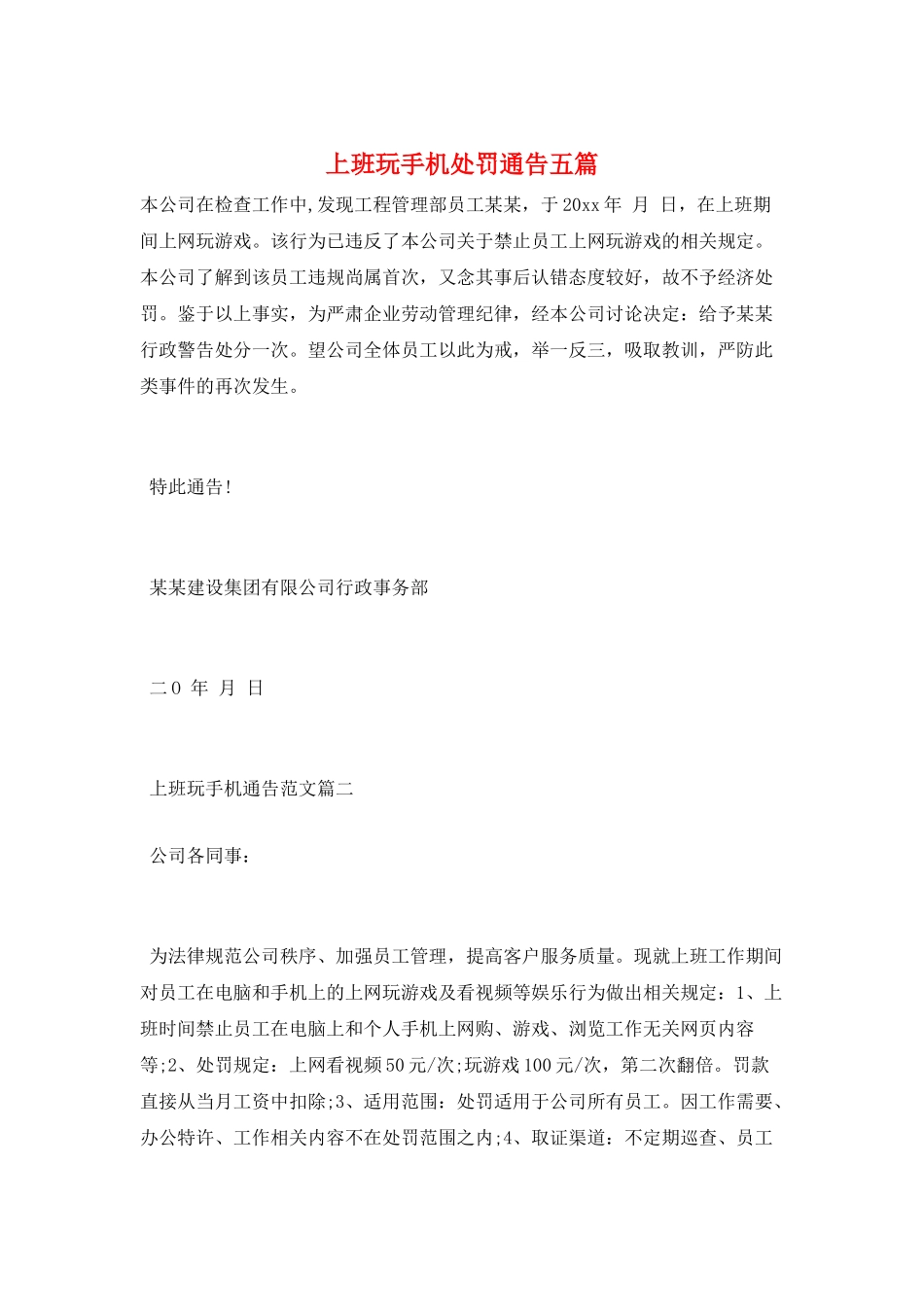 上班玩手机处罚通告五篇_第1页