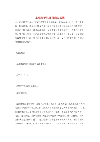 上班玩手机处罚通告五篇