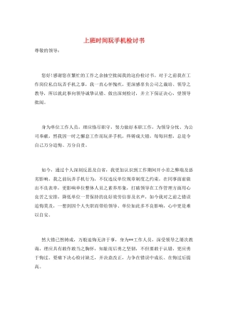 上班时间玩手机检讨书