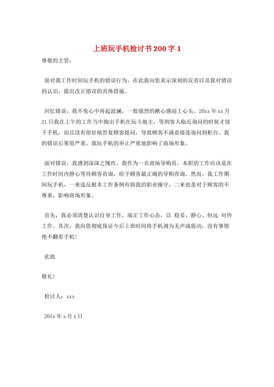 上班玩手机检讨书200字1_第1页