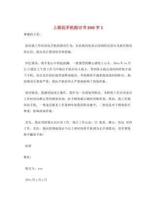 上班玩手机检讨书200字1
