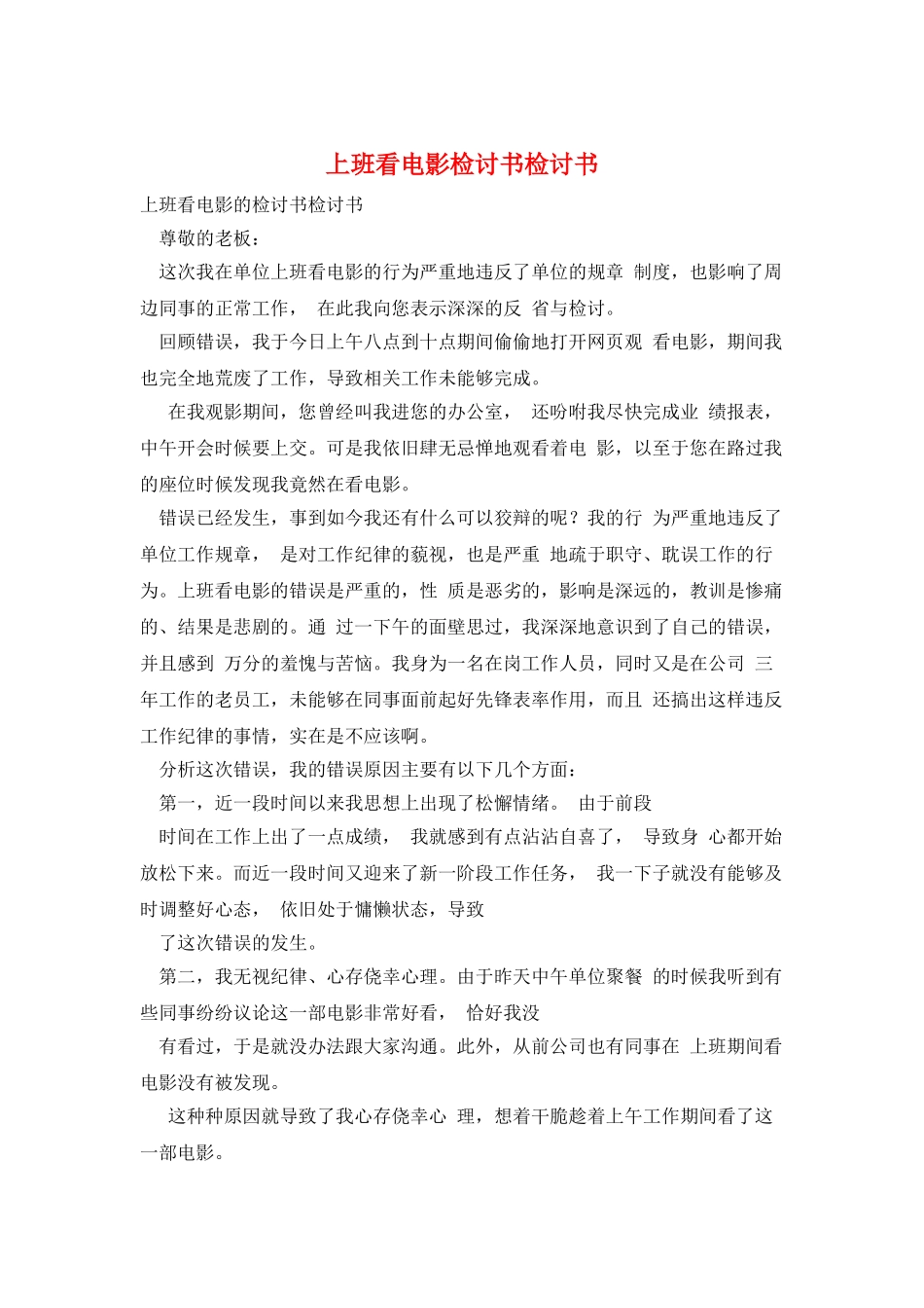 上班看电影检讨书检讨书_第1页
