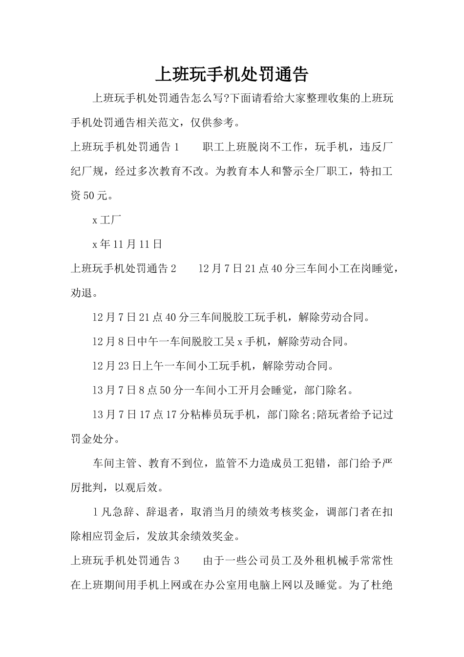 上班玩手机处罚通告（标准版）_第1页