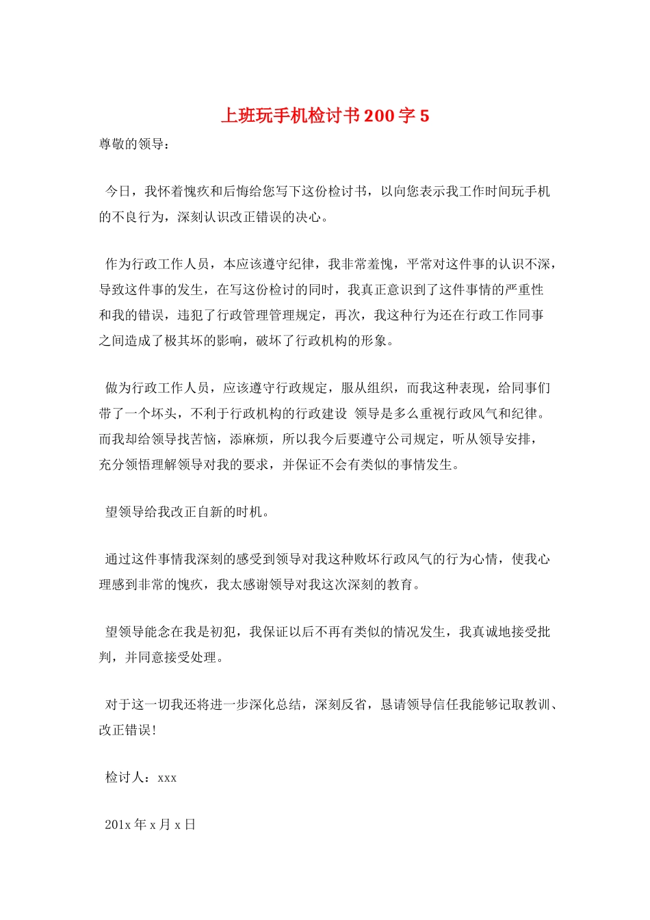 上班玩手机检讨书200字5_第1页