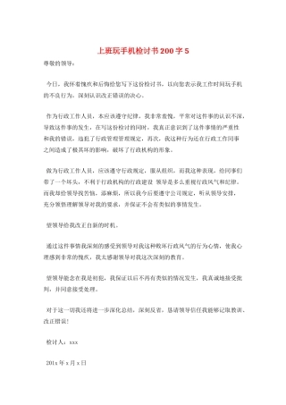 上班玩手机检讨书200字5